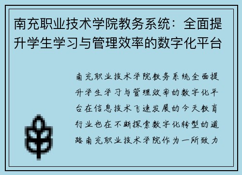 南充职业技术学院教务系统：全面提升学生学习与管理效率的数字化平台