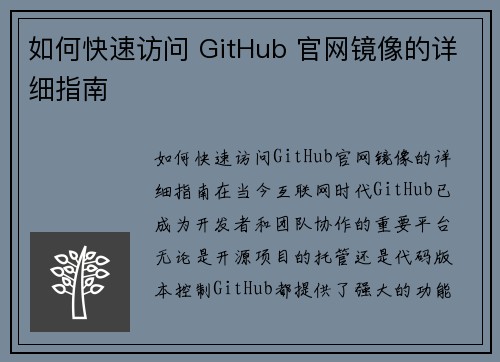 如何快速访问 GitHub 官网镜像的详细指南